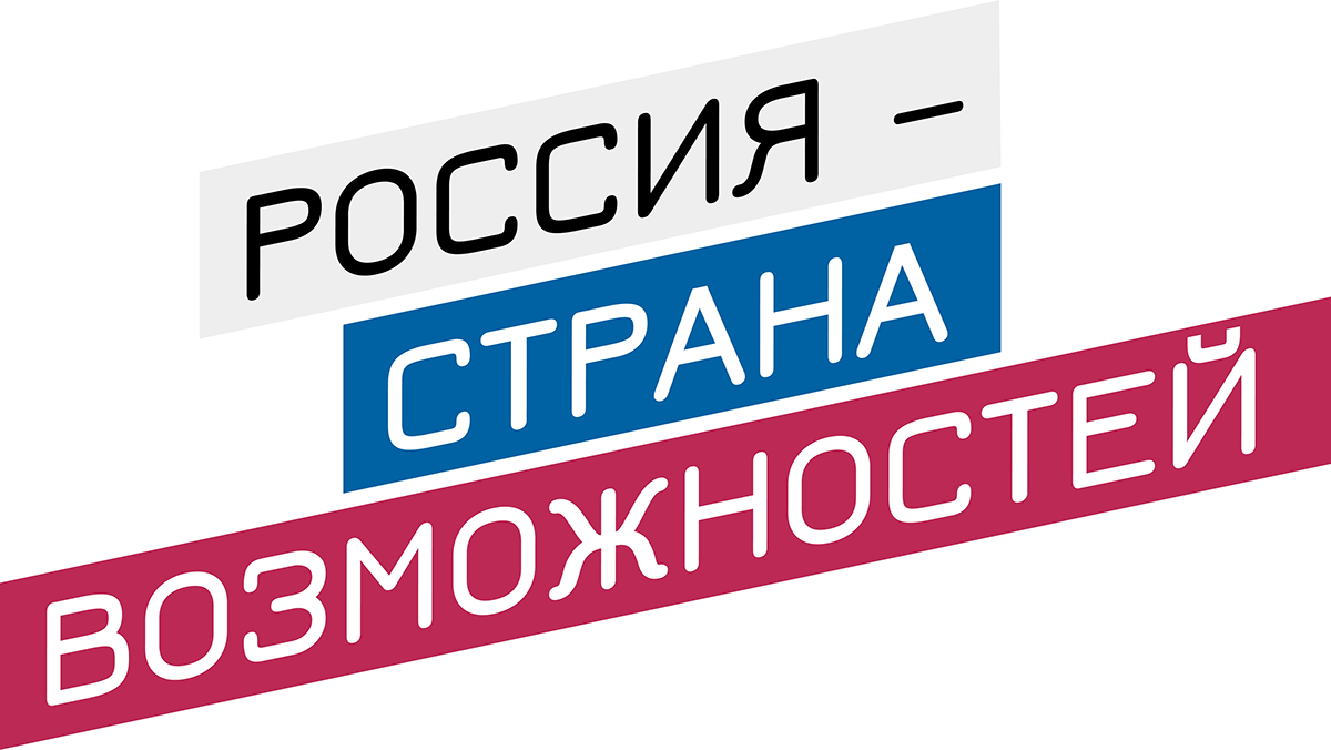 Россия — страна возможностей