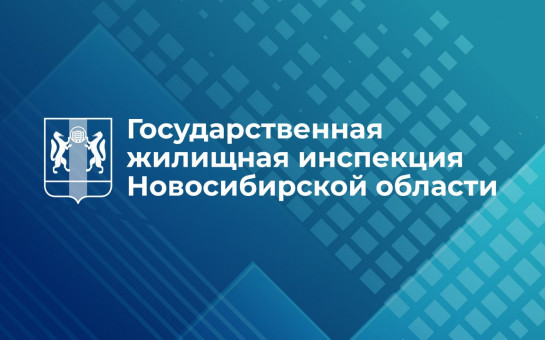 ГЖИ НСО провела профилактические визиты в отношении РСО