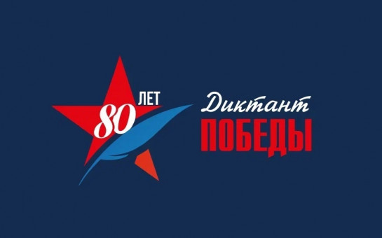 Акция «Диктант Победы»