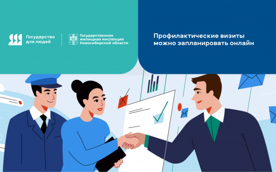 Профилактические визиты контрольно-надзорных ведомств можно запланировать онлайн