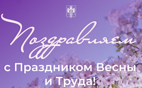 С Праздником Весны и Труда!