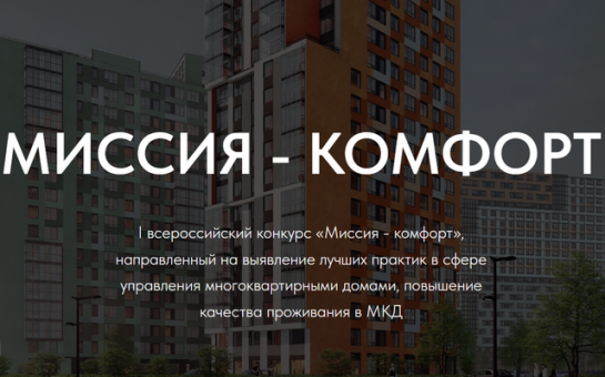 Первый Всероссийский конкурс «Миссия – Комфорт»