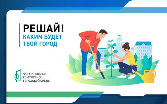 В Новосибирской области в 5-й раз пройдет голосование за объекты благоустройства