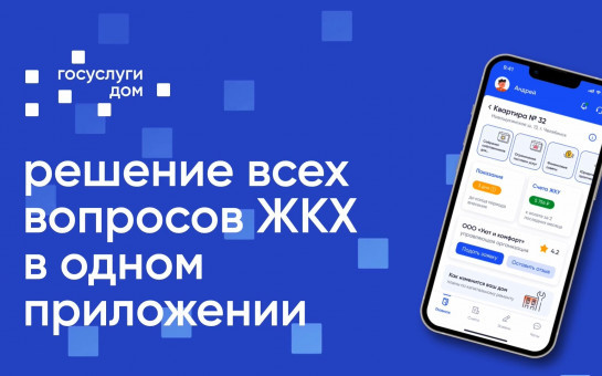 Обновление функционала оплаты ЖКУ в «Госуслуги.Дом»