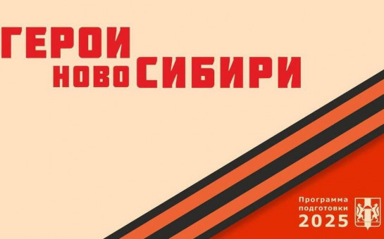 Стартовал региональный образовательный проект «Герои НовоСибири»